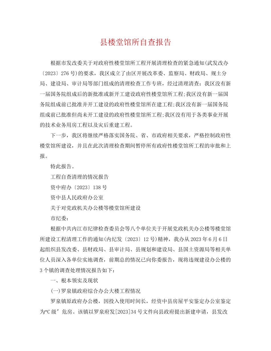 2023年县楼堂馆所自查报告.docx_第1页