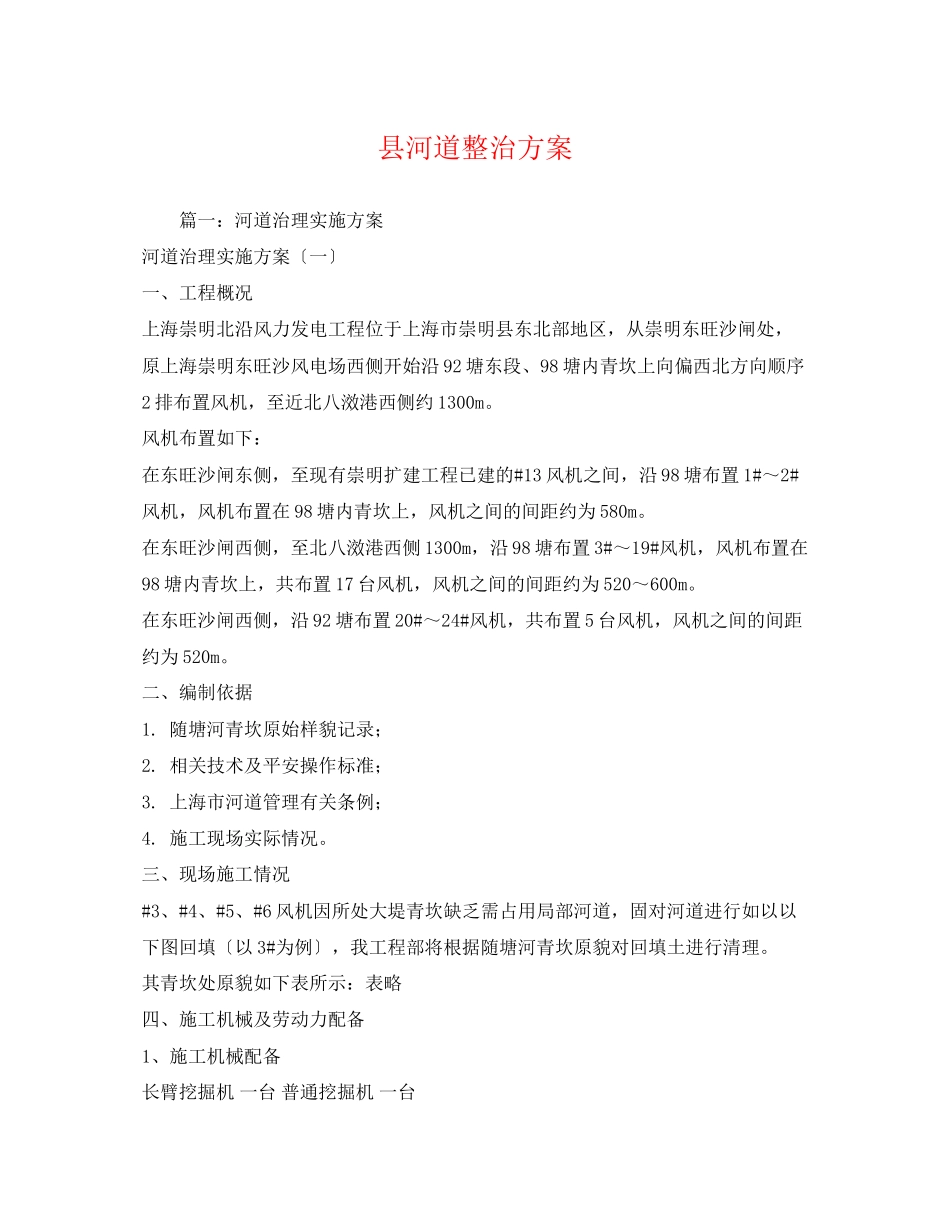 2023年县河道整治方案2.docx_第1页