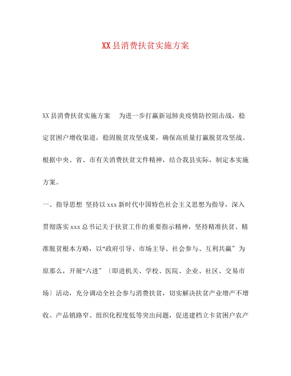 2023年县消费扶贫实施方案.docx_第1页