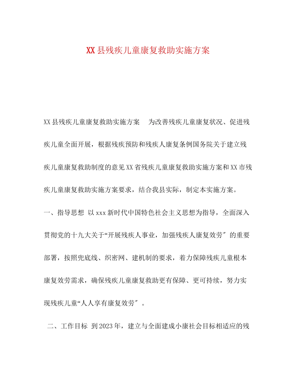 2023年县残疾儿童康复救助实施方案.docx_第1页