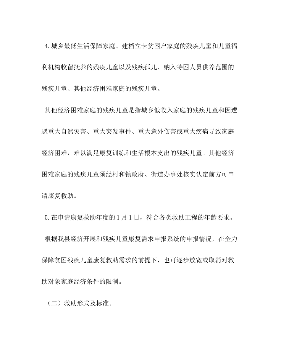 2023年县残疾儿童康复救助实施方案.docx_第3页
