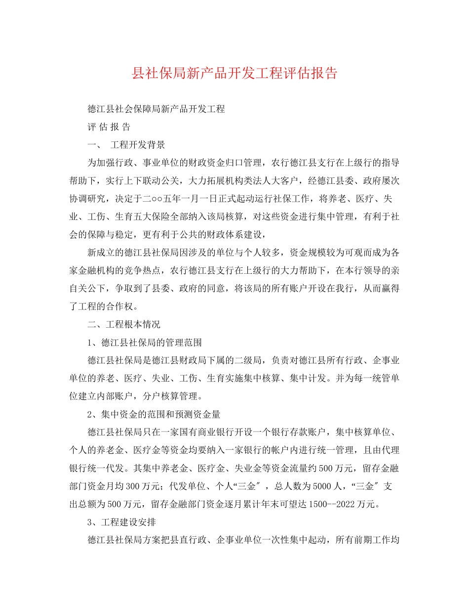 2023年县社保局新产品开发项目评估报告.docx_第1页