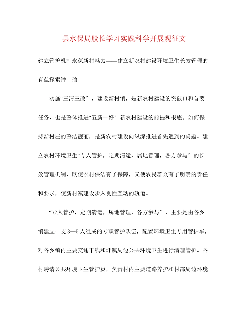 2023年县水保局股长学习实践科学发展观征文.docx_第1页