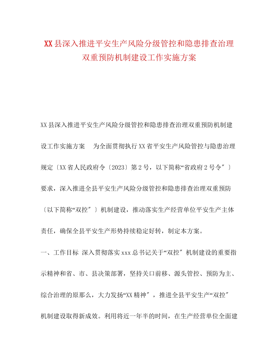 2023年县深入推进安全生产风险分级管控和隐患排查治理双重预防机制建设工作实施方案.docx_第1页