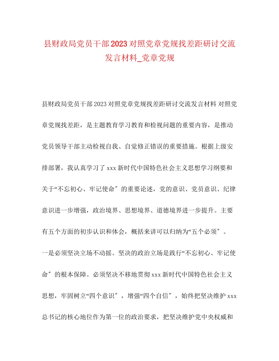 2023年县财政局党员干部对照党章党规找差距研讨交流发言材料_党章党规.docx_第1页