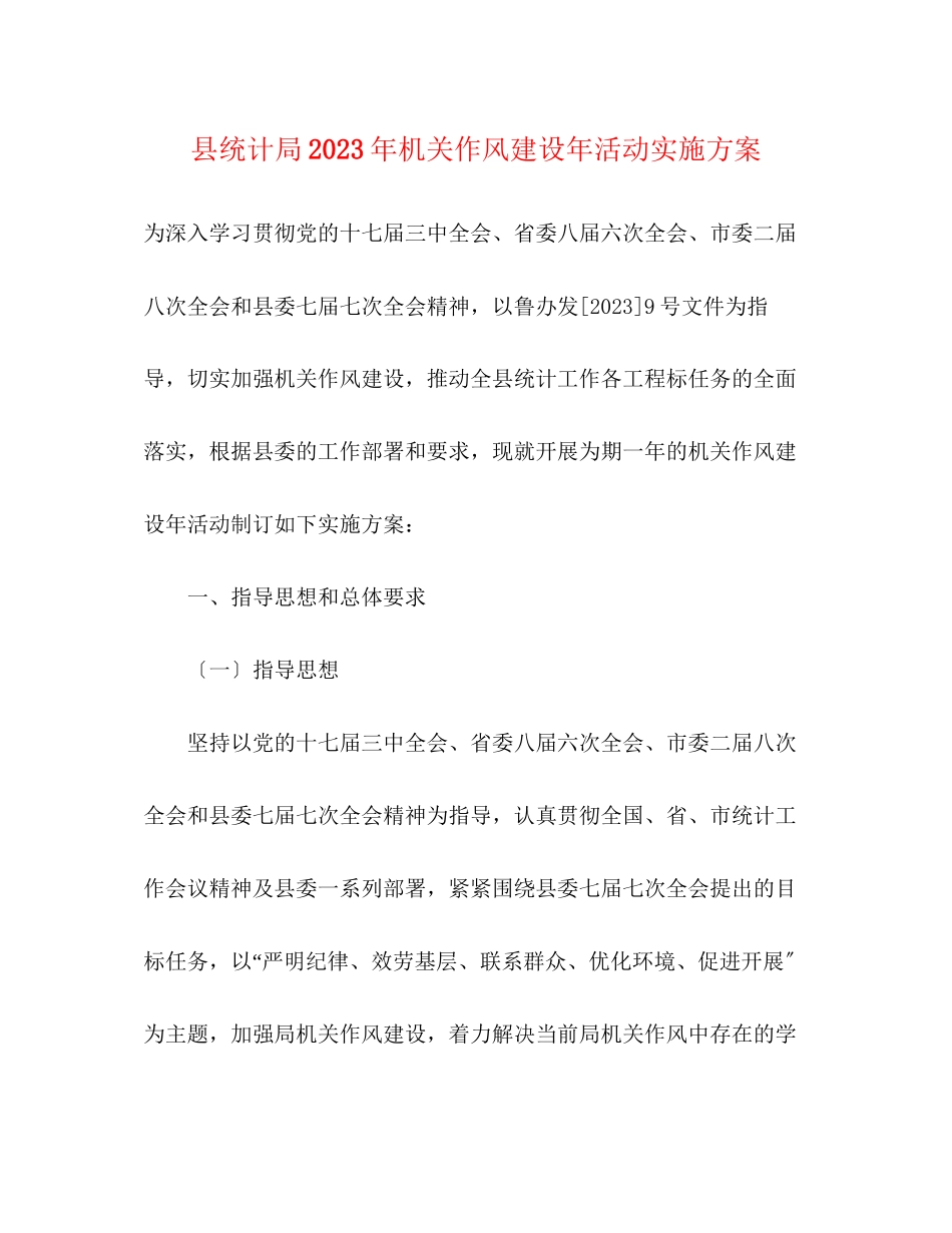 2023年县统计局年机关作风建设年活动实施方案.docx_第1页