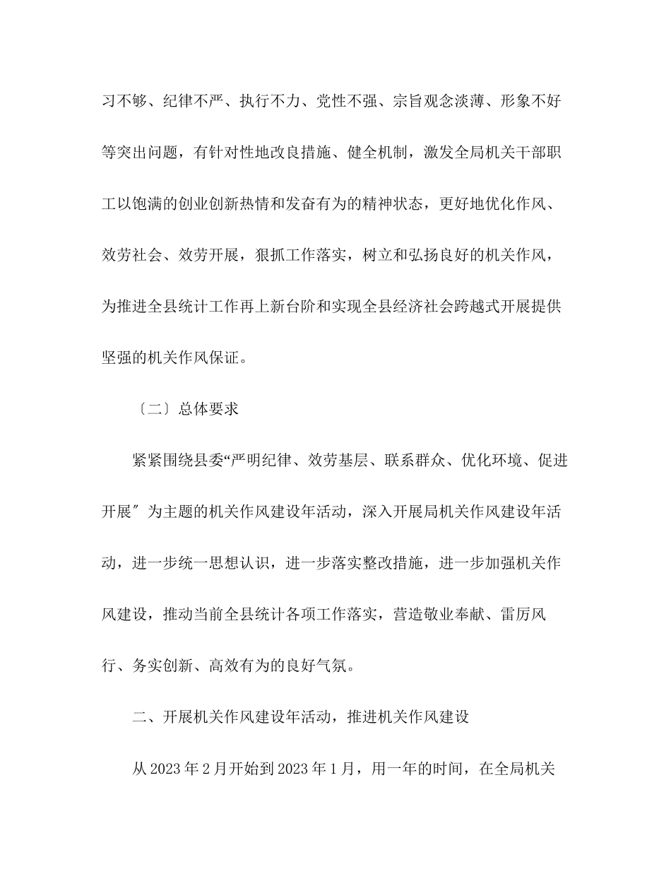 2023年县统计局年机关作风建设年活动实施方案.docx_第2页