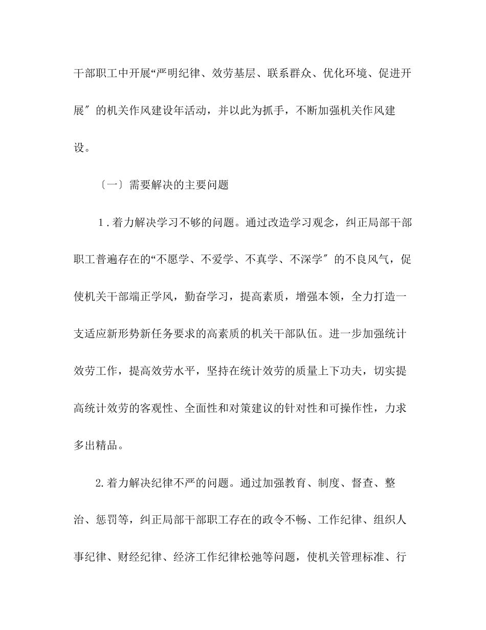 2023年县统计局年机关作风建设年活动实施方案.docx_第3页