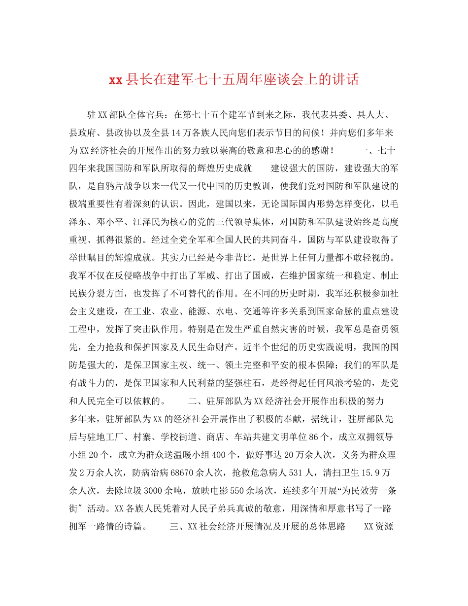2023年县长在建军七十五周年座谈会上的讲话.docx_第1页