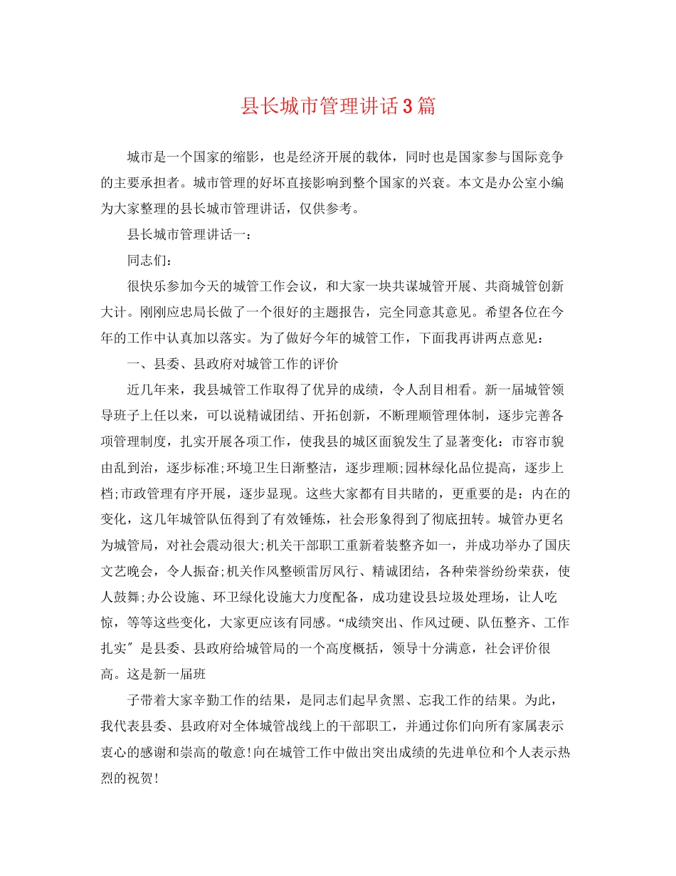 2023年县长城市管理讲话3篇.docx_第1页