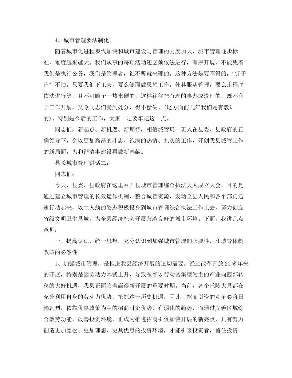 2023年县长城市管理讲话3篇.docx_第3页