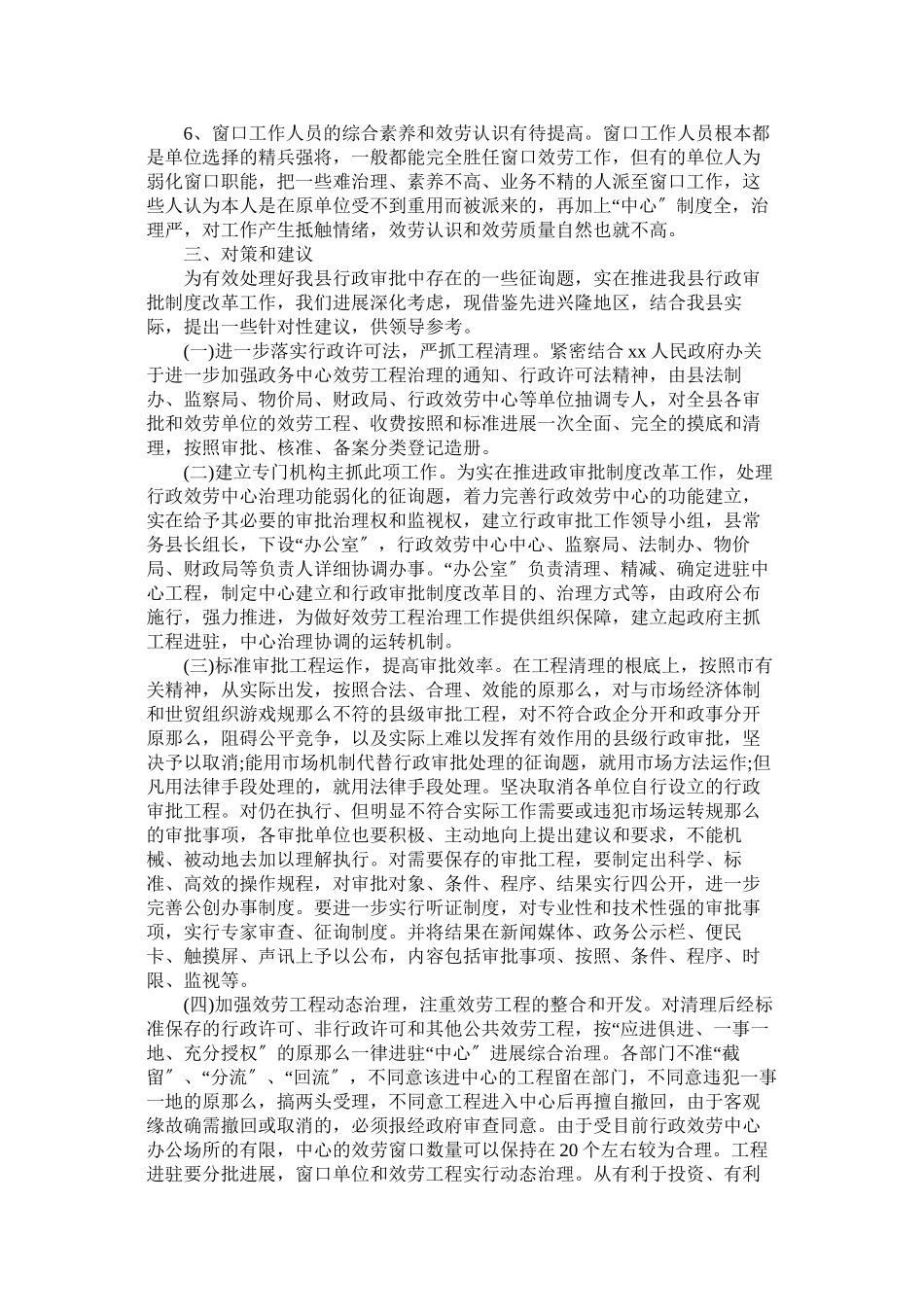 2023年县行政审批工作调查报告.docx_第3页