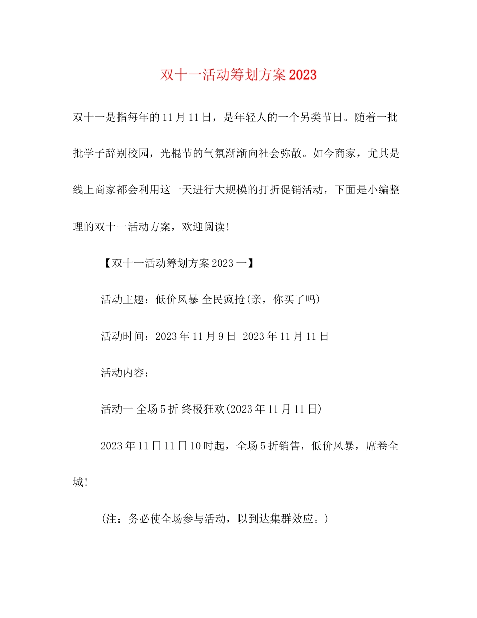 2023年双十一活动策划方案2.docx_第1页
