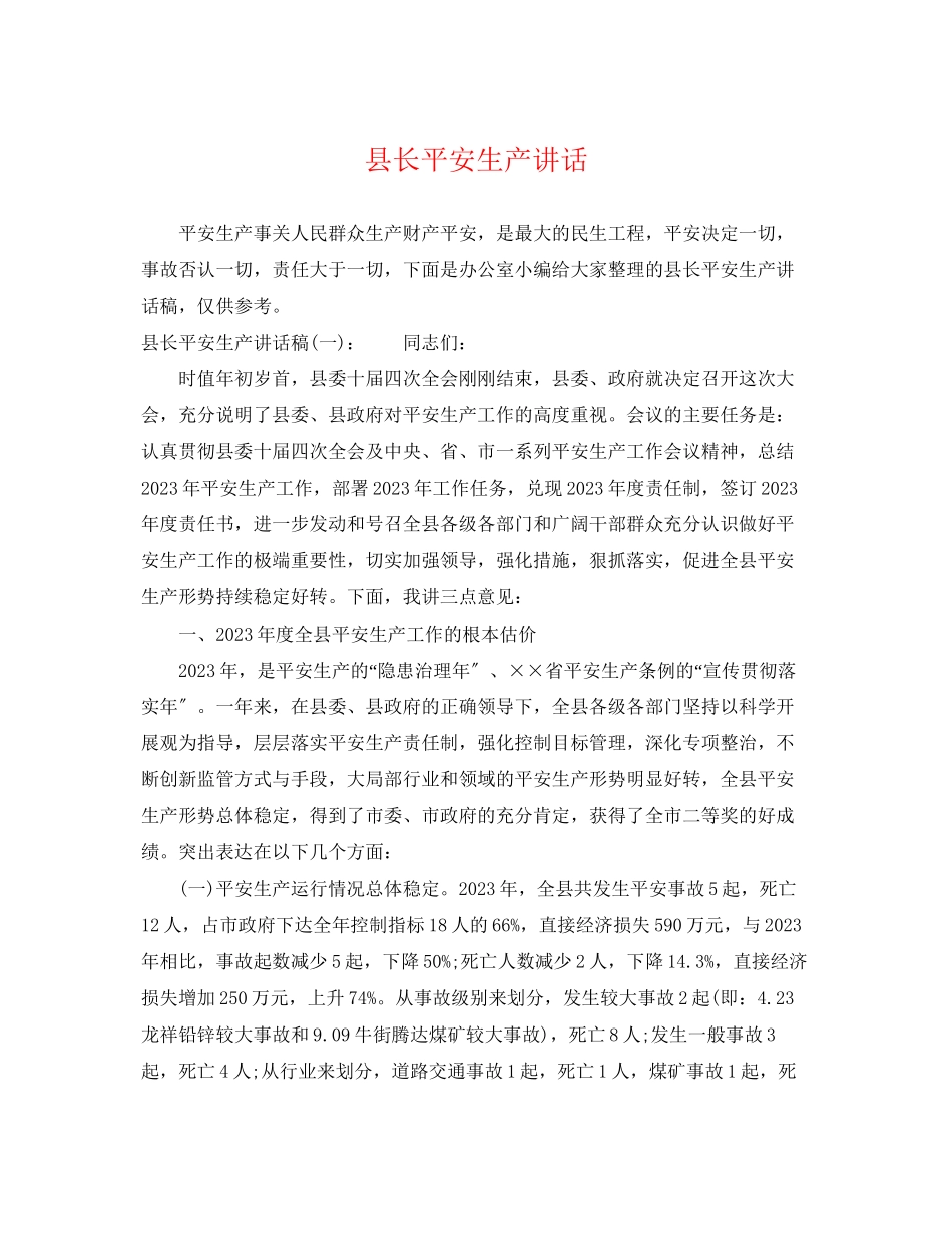 2023年县长安全生产讲话.docx_第1页