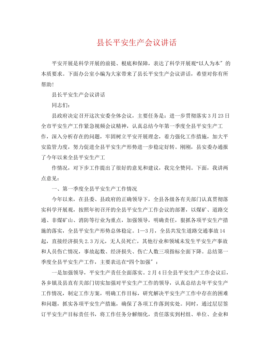 2023年县长安全生产会议讲话.docx_第1页