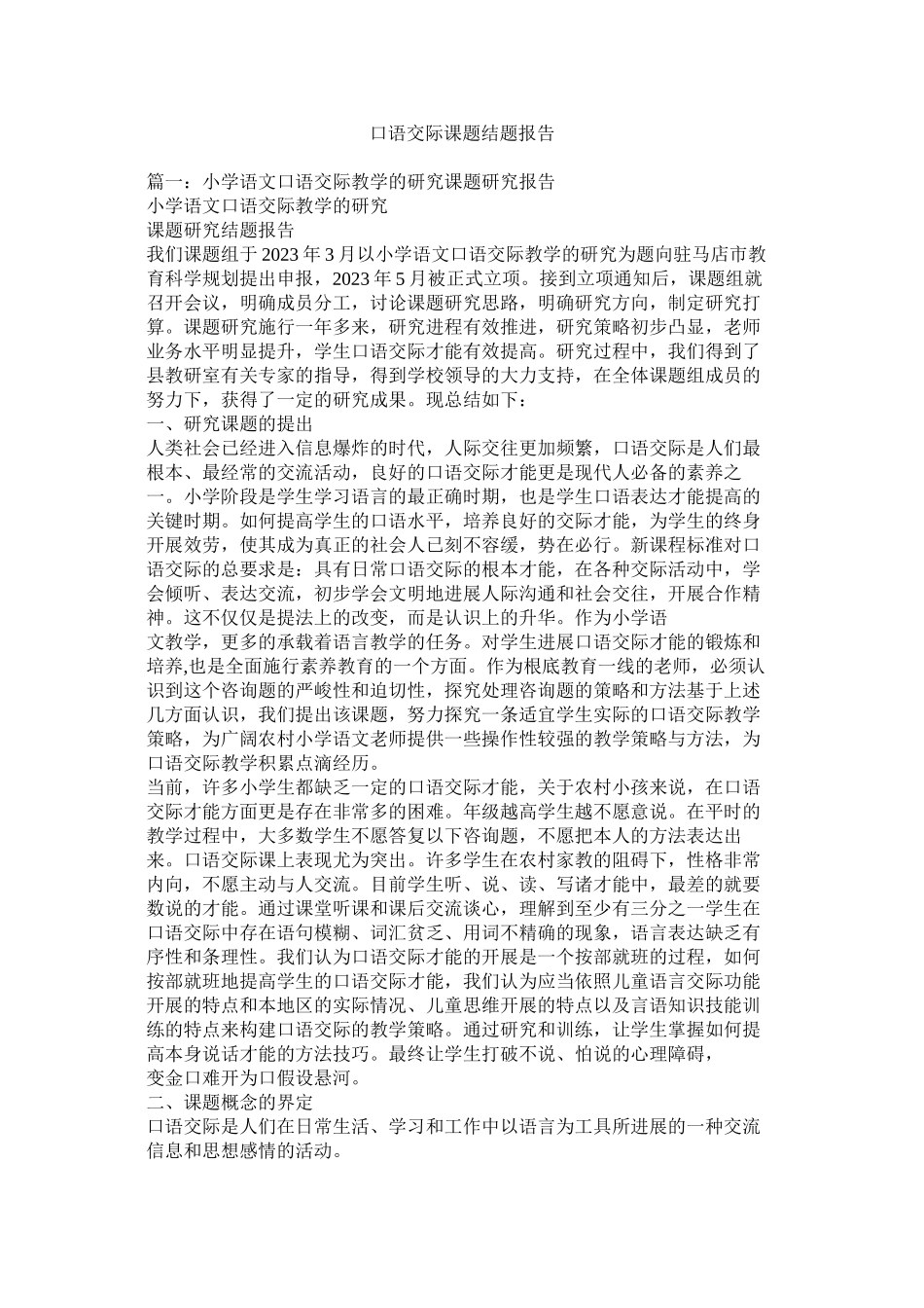 2023年口语交际课题结题报告参考.docx_第1页