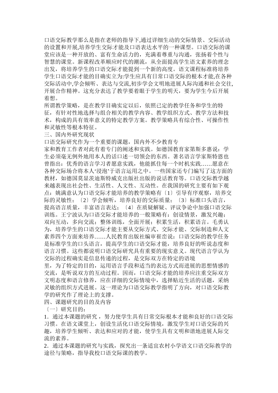 2023年口语交际课题结题报告参考.docx_第2页