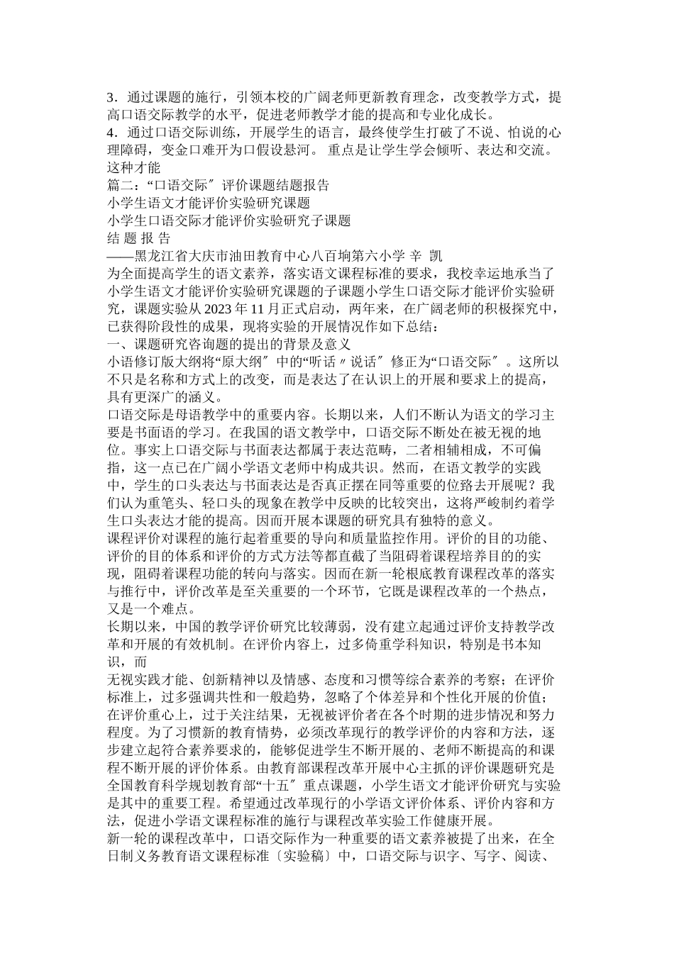 2023年口语交际课题结题报告参考.docx_第3页