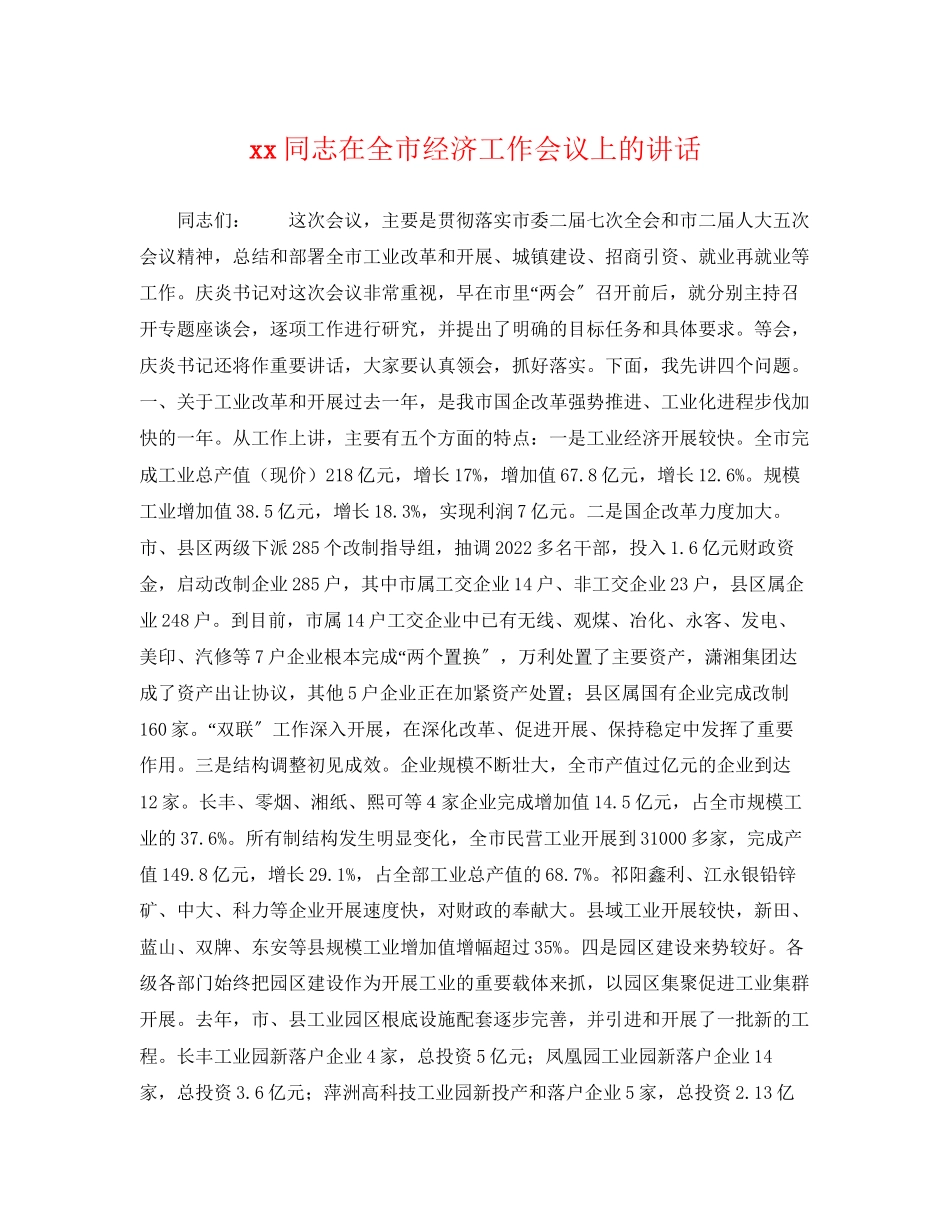2023年同志在全市经济工作会议上的讲话.docx_第1页