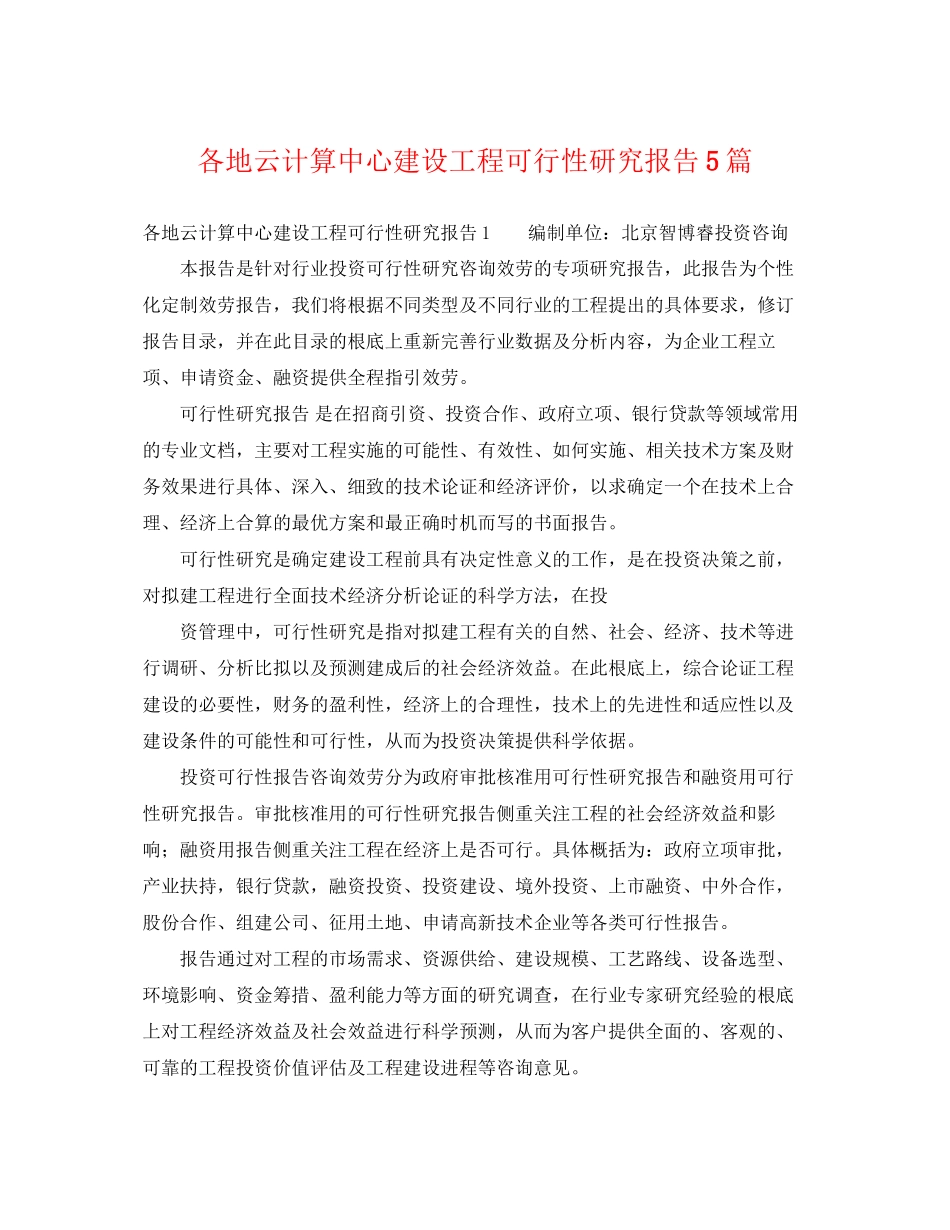 2023年各地云计算中心建设项目可行性研究报告5篇.docx_第1页