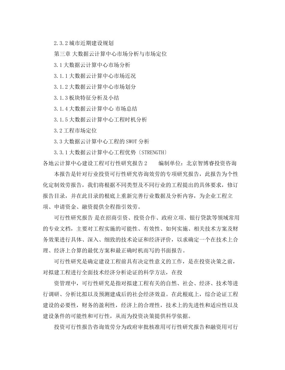 2023年各地云计算中心建设项目可行性研究报告5篇.docx_第3页