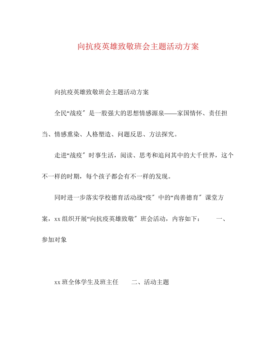 2023年向抗疫英雄致敬班会主题活动方案.docx_第1页
