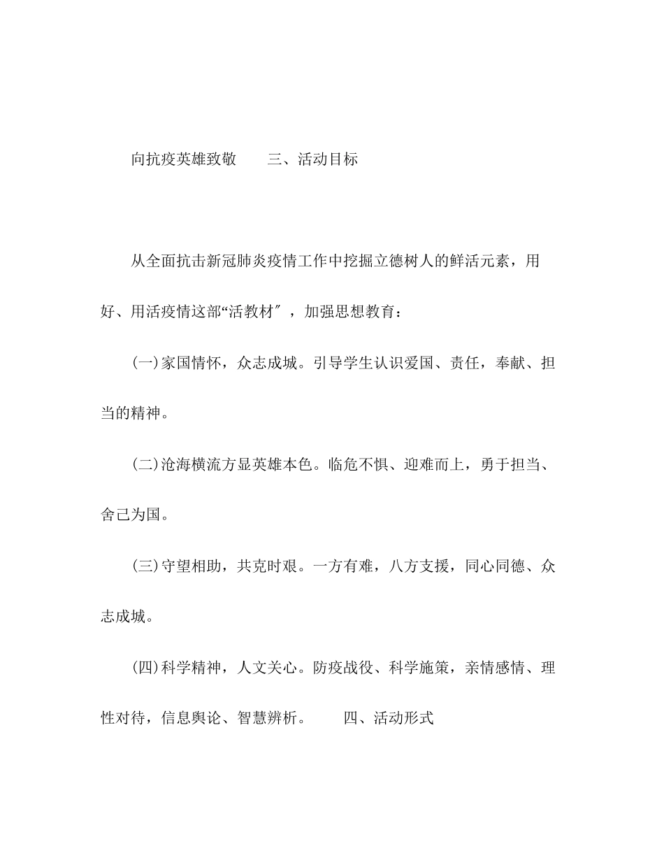 2023年向抗疫英雄致敬班会主题活动方案.docx_第2页