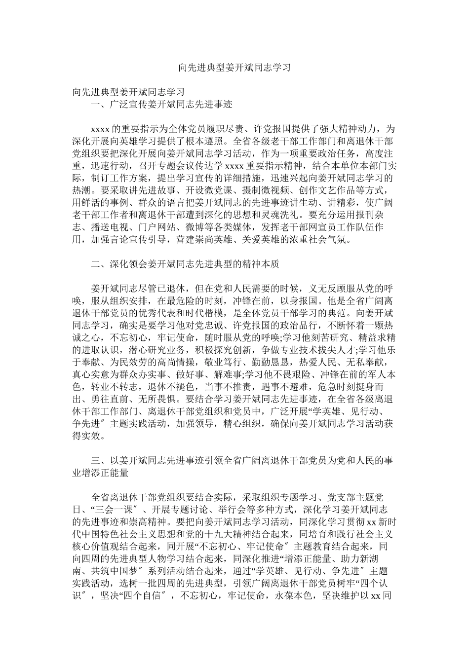 2023年向先进典型姜开斌同志学习.docx_第1页