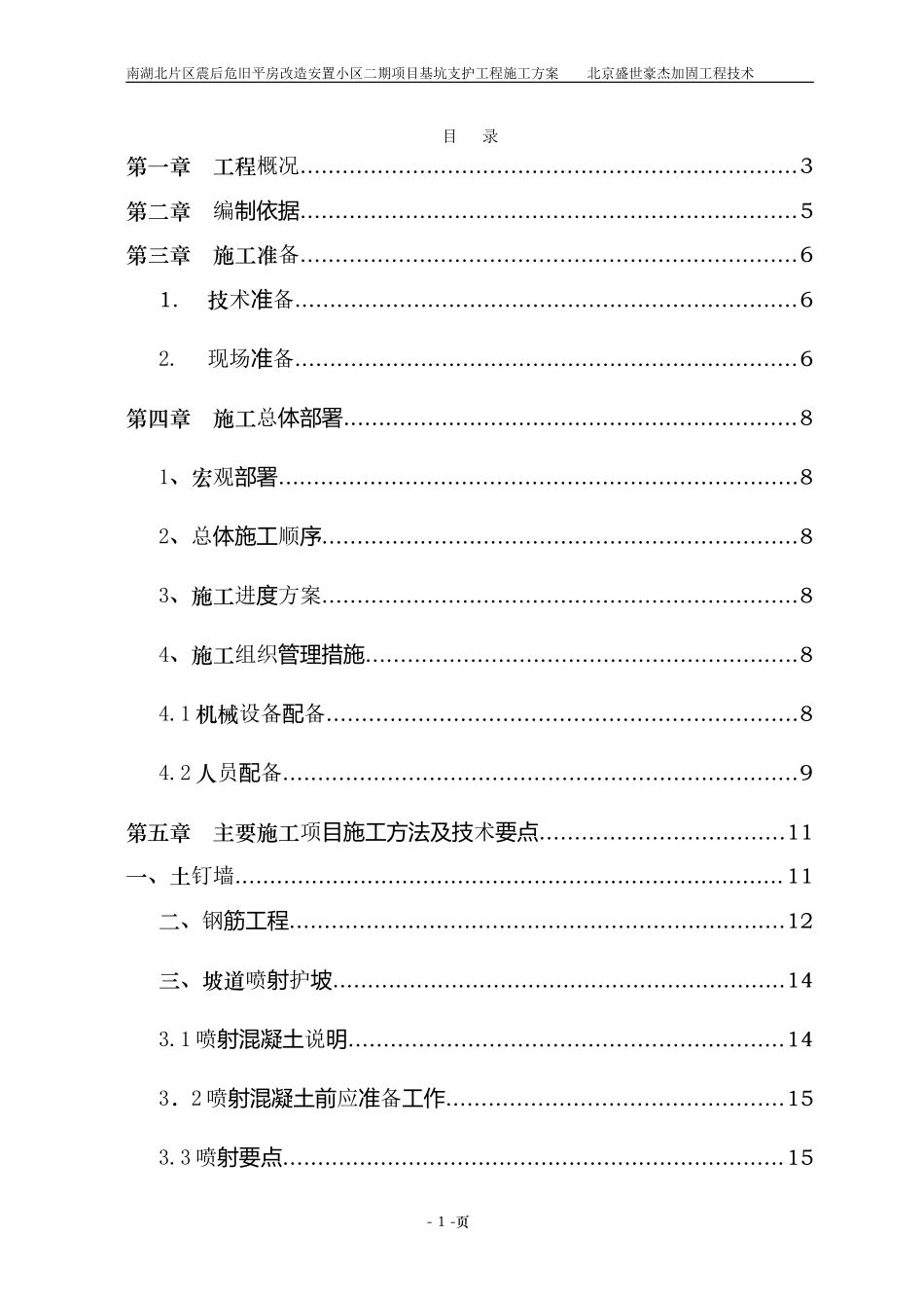 2023年唐山市南湖北片区震后危旧平房改造安置小区二期项目246楼基坑支护工程施工方案.doc_第1页