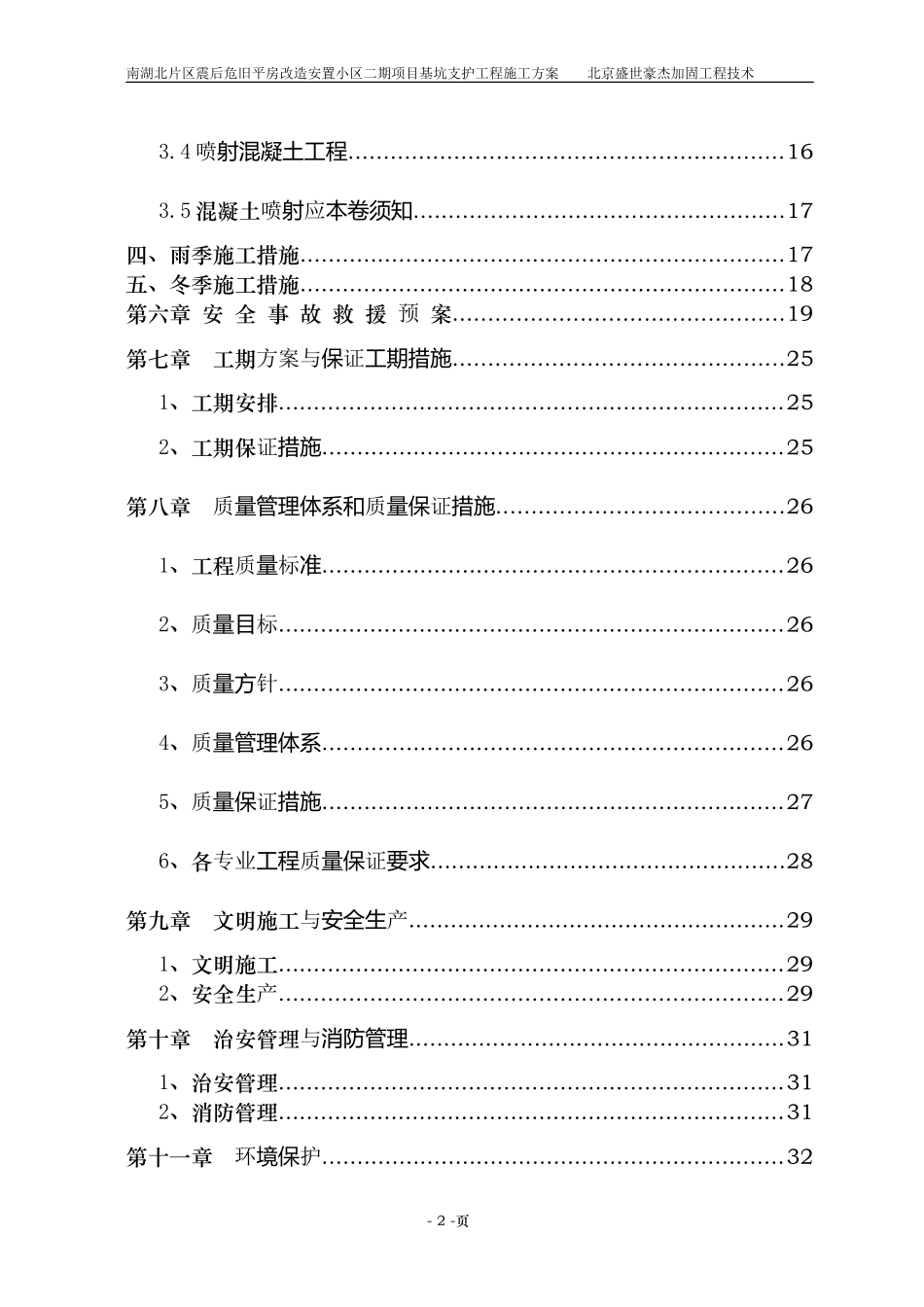 2023年唐山市南湖北片区震后危旧平房改造安置小区二期项目246楼基坑支护工程施工方案.doc_第2页