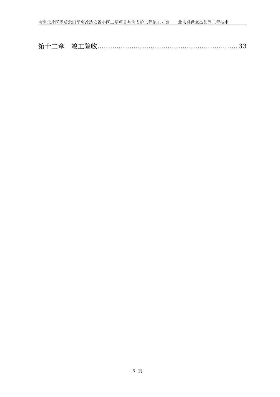 2023年唐山市南湖北片区震后危旧平房改造安置小区二期项目246楼基坑支护工程施工方案.doc_第3页