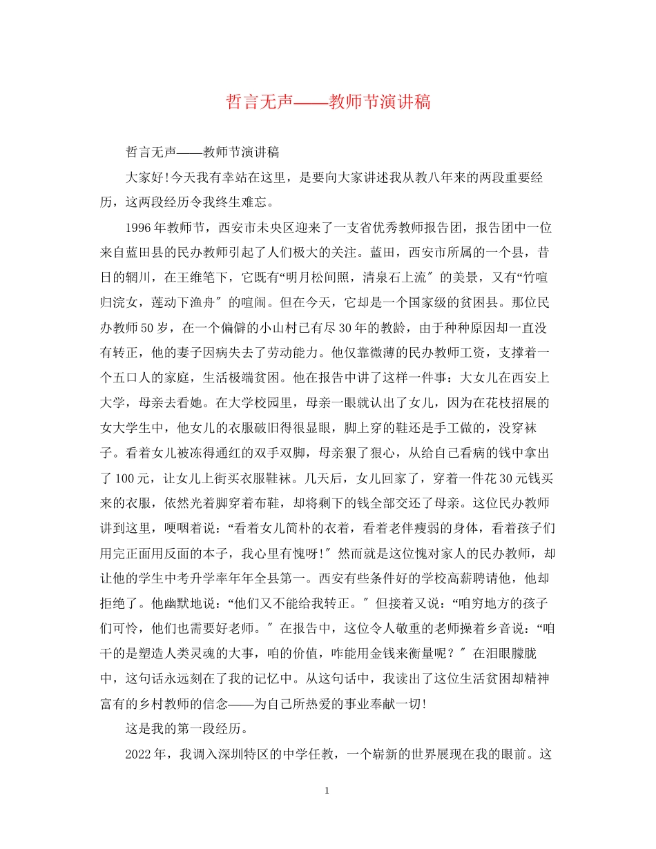 2023年哲言无声教师节演讲稿.docx_第1页