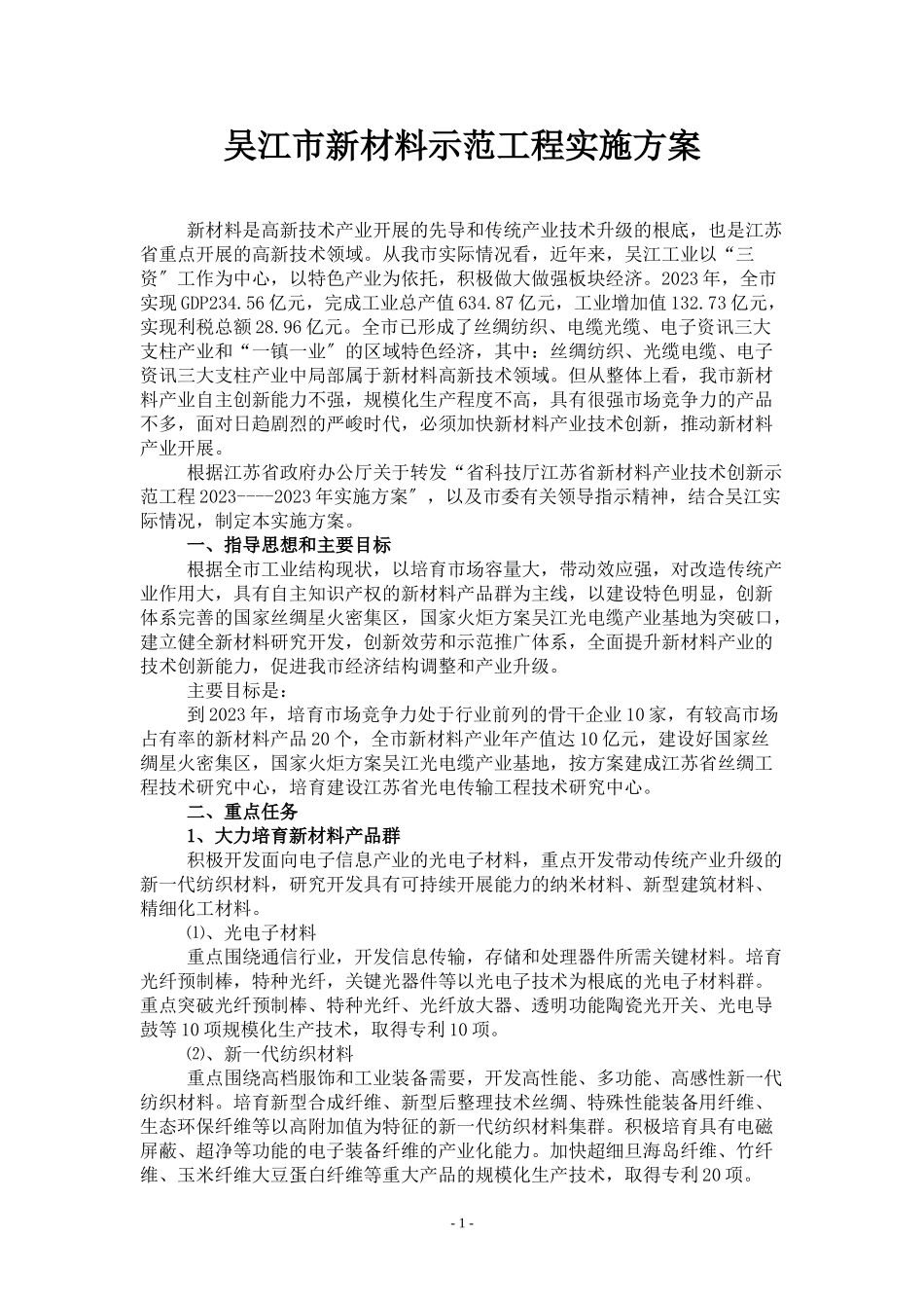 2023年吴江市新材料示范工程实施方案.doc_第1页