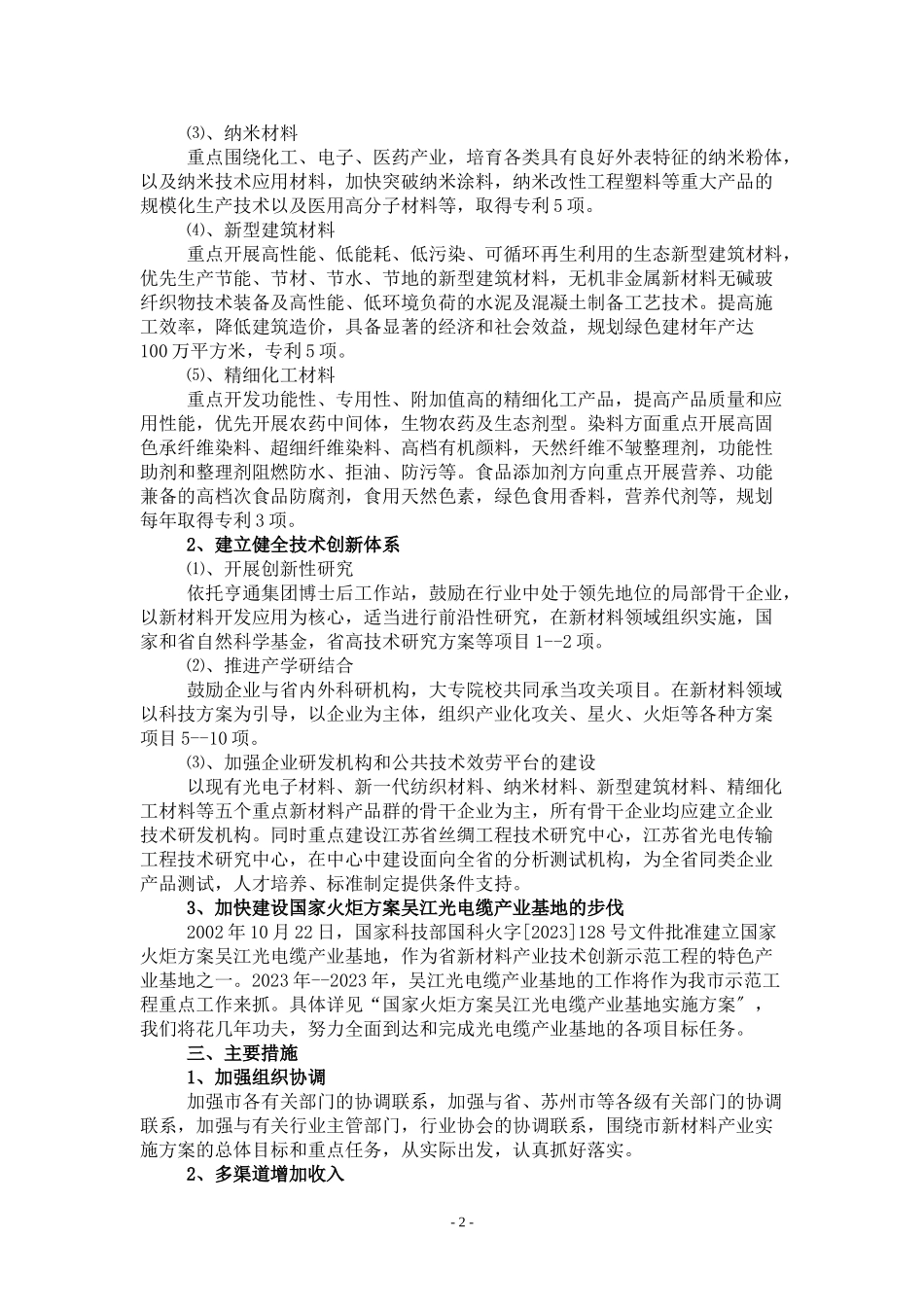 2023年吴江市新材料示范工程实施方案.doc_第2页