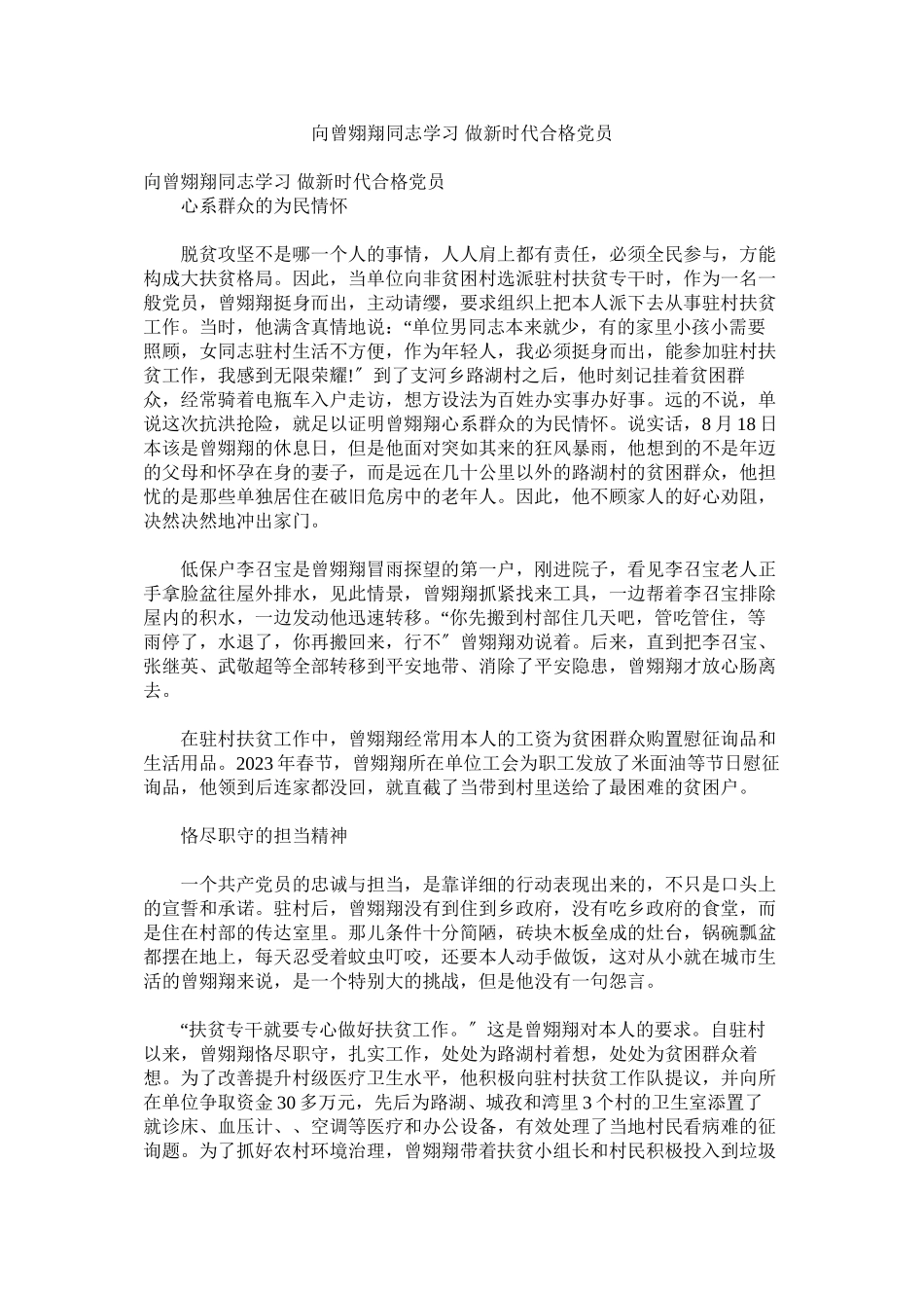2023年向曾翙翔同志学习做新时代合格党员.docx_第1页