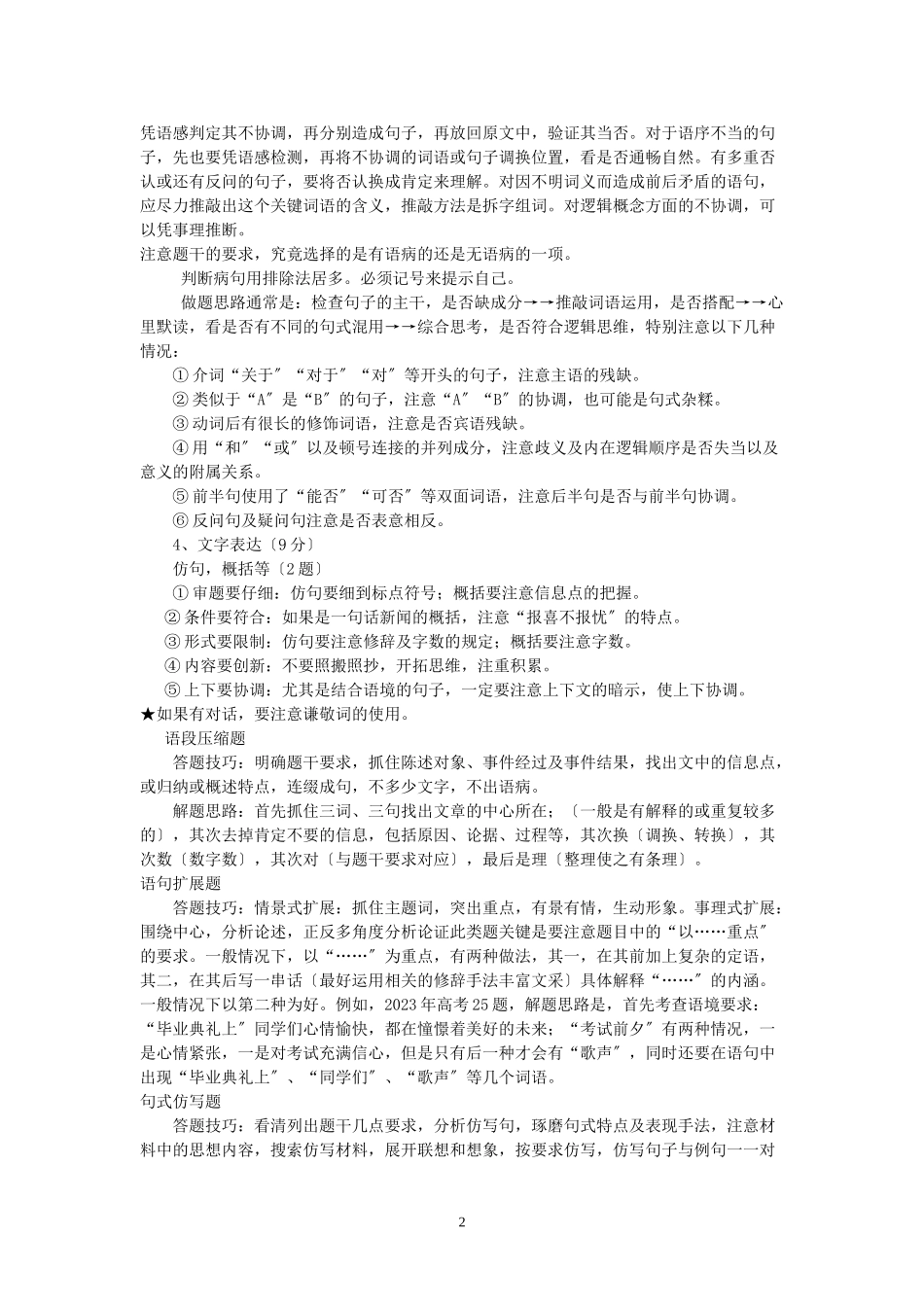 2023年吕四中学2008届高考语文考前讲话.doc_第2页