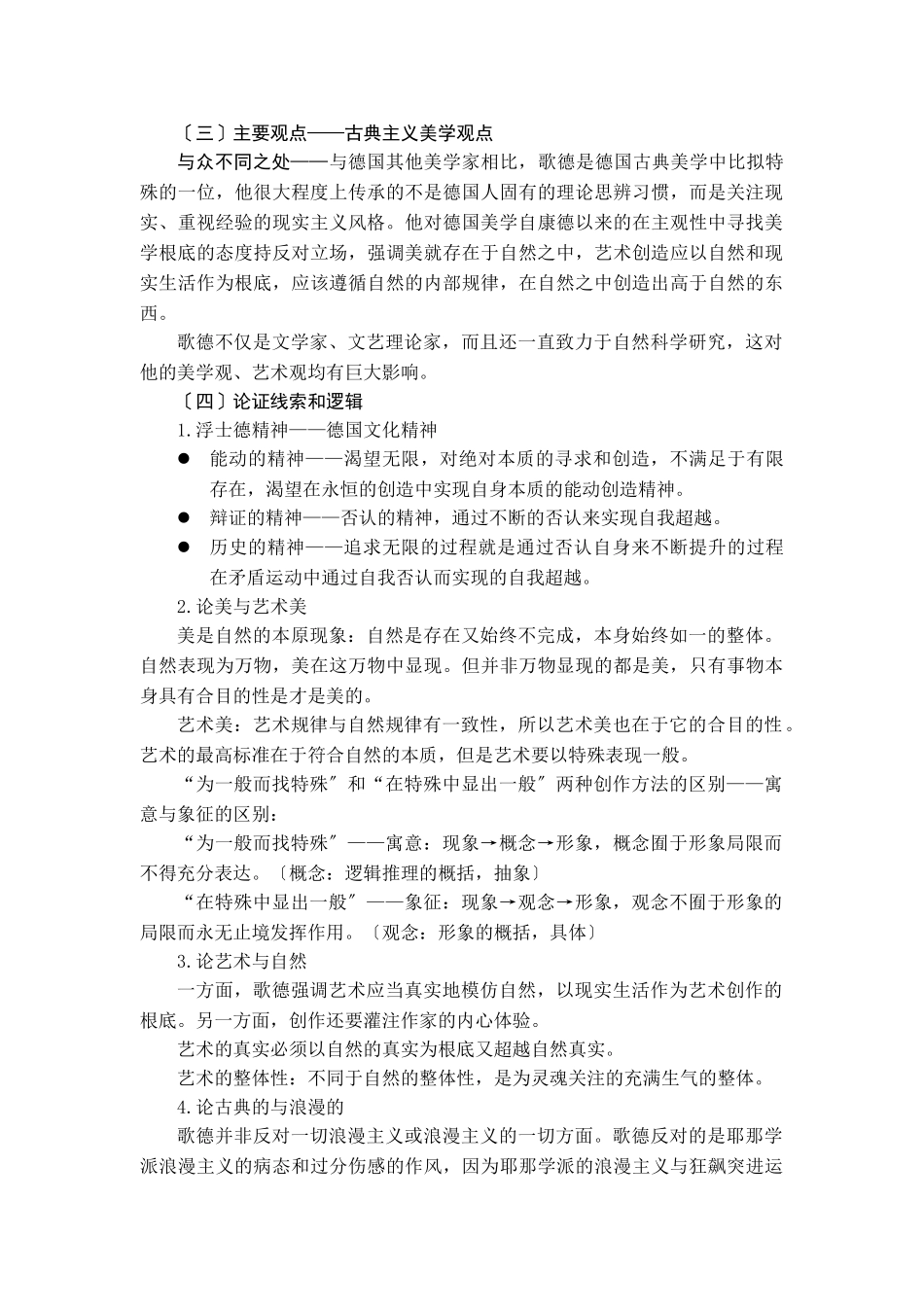 2023年吴琼《西方美学史》第十章歌德美学第十二章席勒美学读书报告1129.doc_第2页