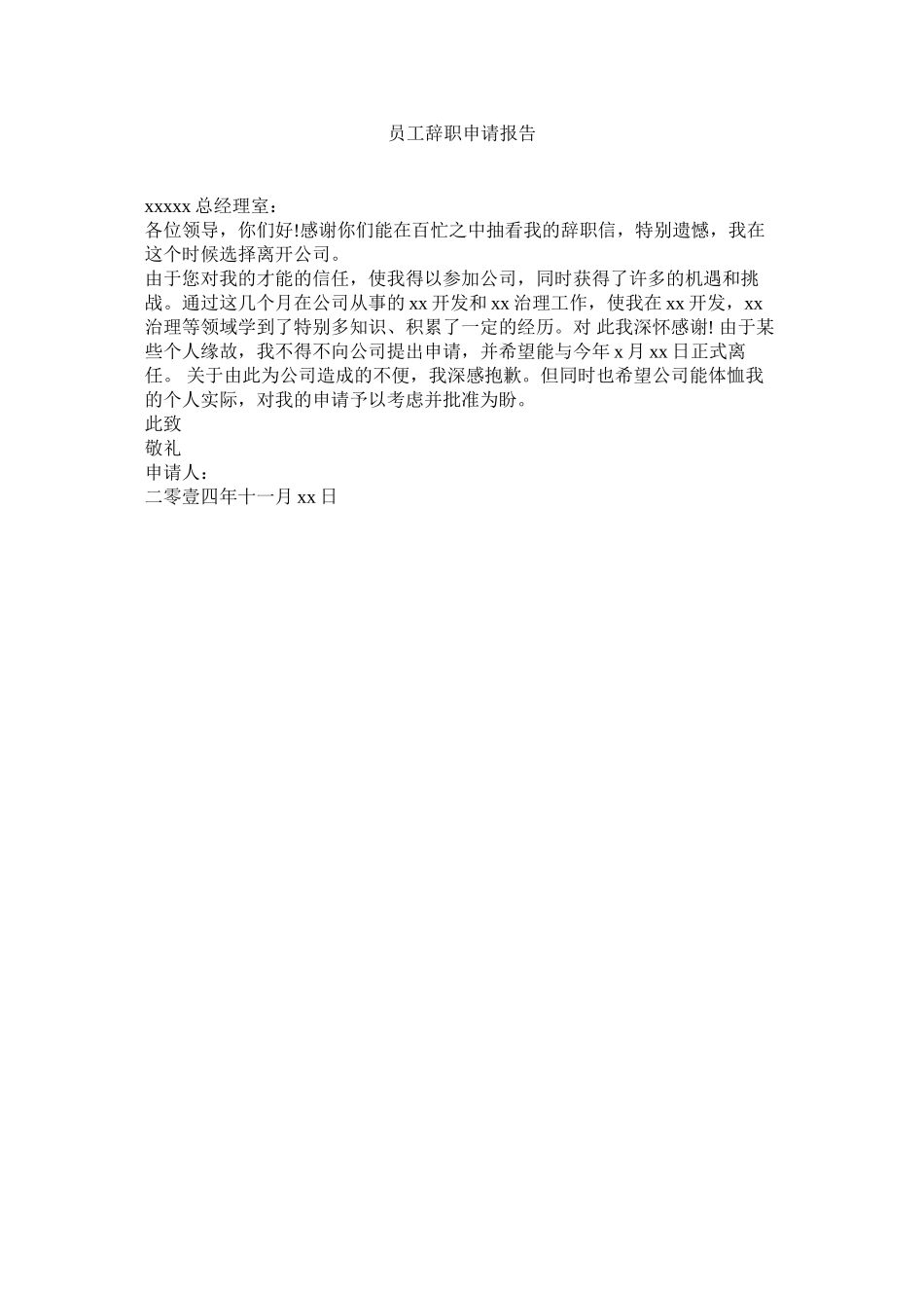 2023年员工辞职申请报告.docx_第1页