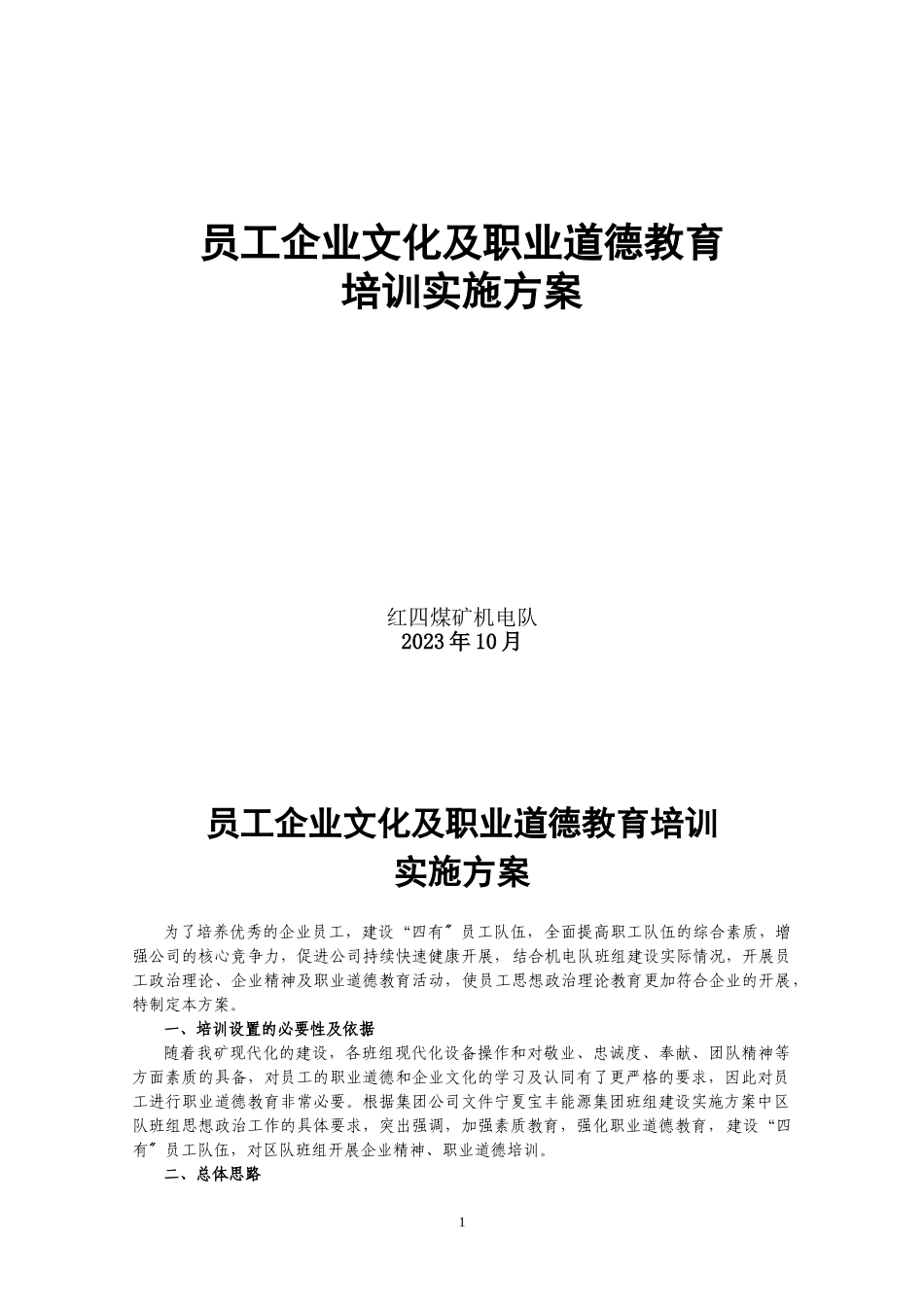 2023年员工企业文化及职业道德教育培训实施方案.doc_第1页