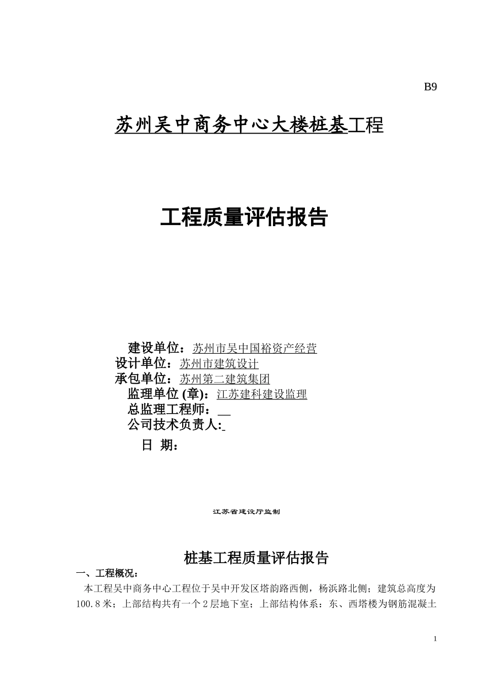 2023年吴中商务中心预应力管桩桩基质量评估报告.doc_第1页