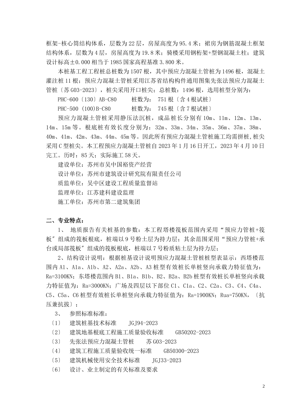 2023年吴中商务中心预应力管桩桩基质量评估报告.doc_第2页
