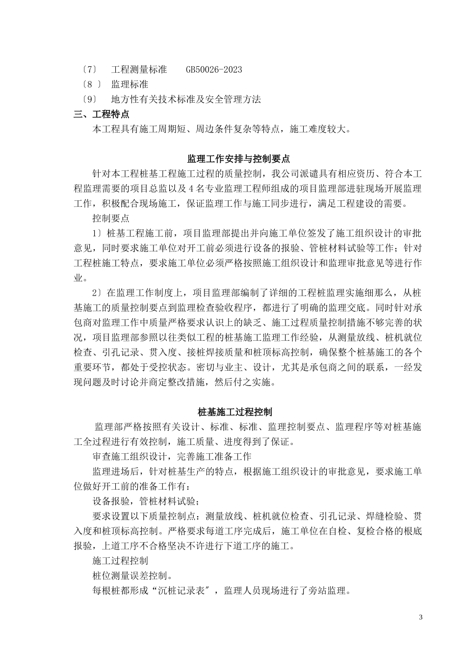 2023年吴中商务中心预应力管桩桩基质量评估报告.doc_第3页