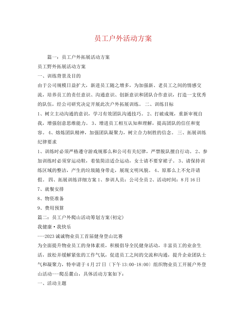 2023年员工户外活动方案.docx_第1页