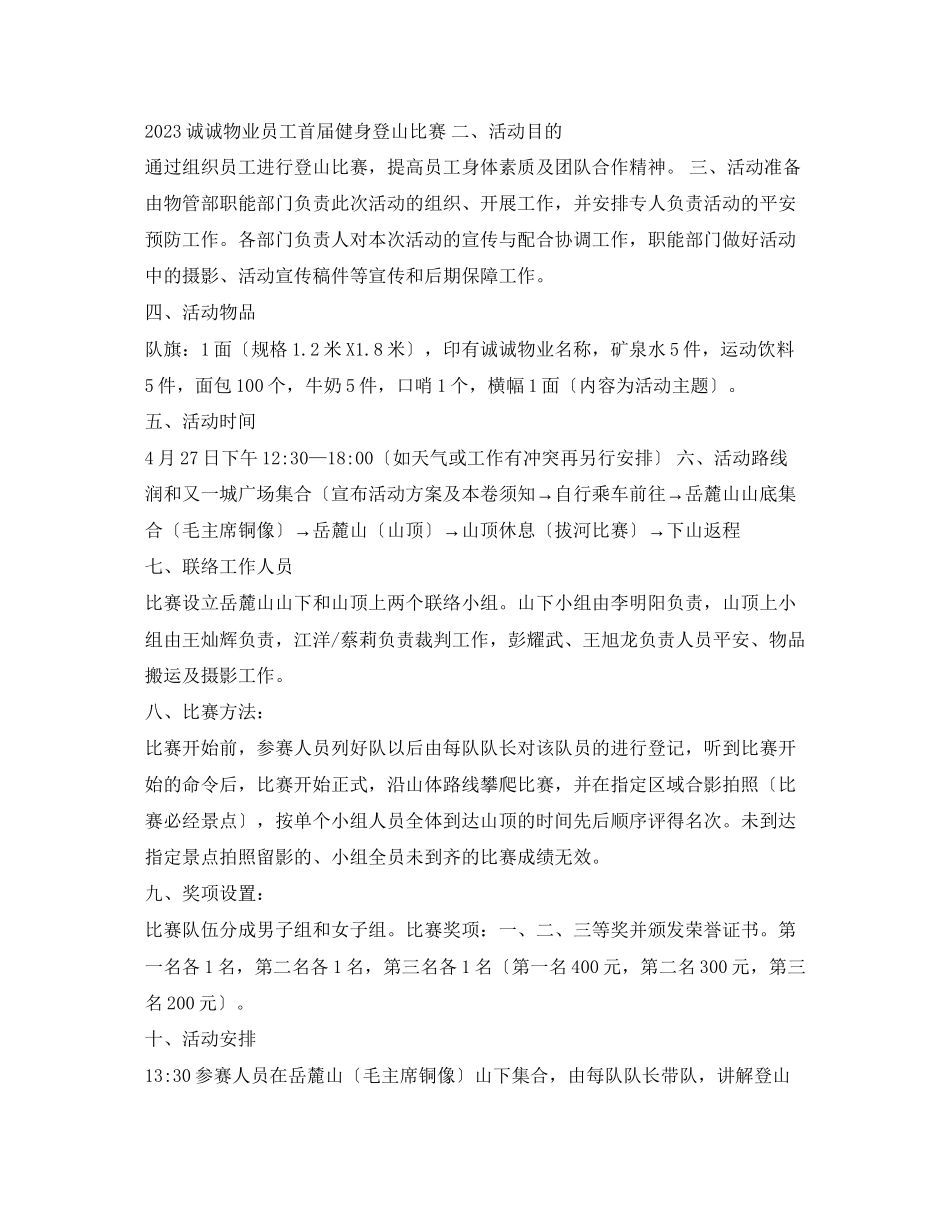 2023年员工户外活动方案.docx_第2页