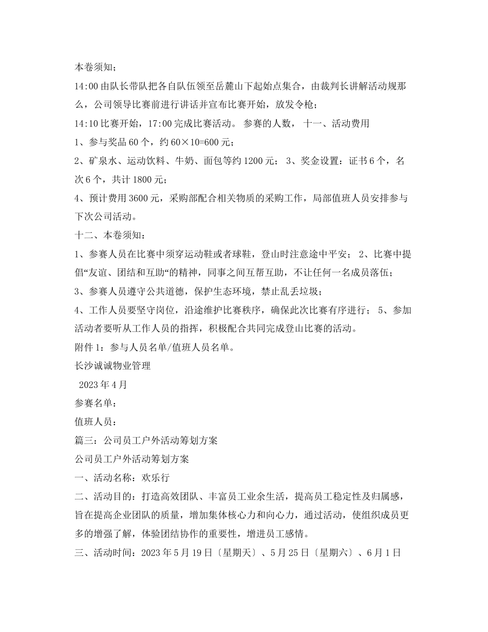 2023年员工户外活动方案.docx_第3页