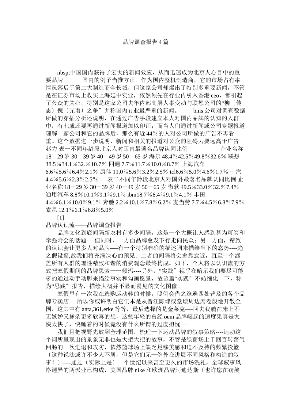 2023年品牌调查报告4篇参考.docx_第1页