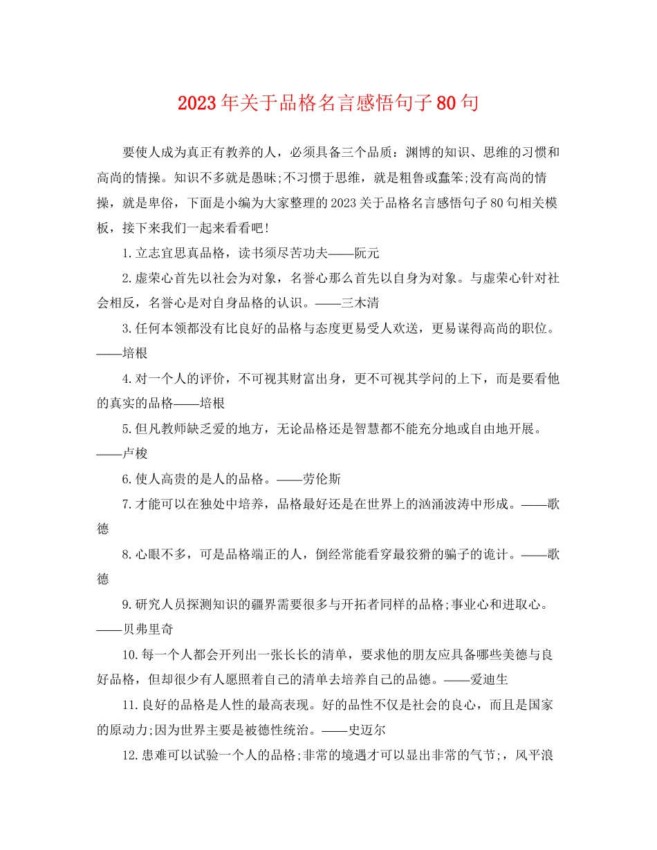 2023年品格名言感悟句子80句.docx_第1页