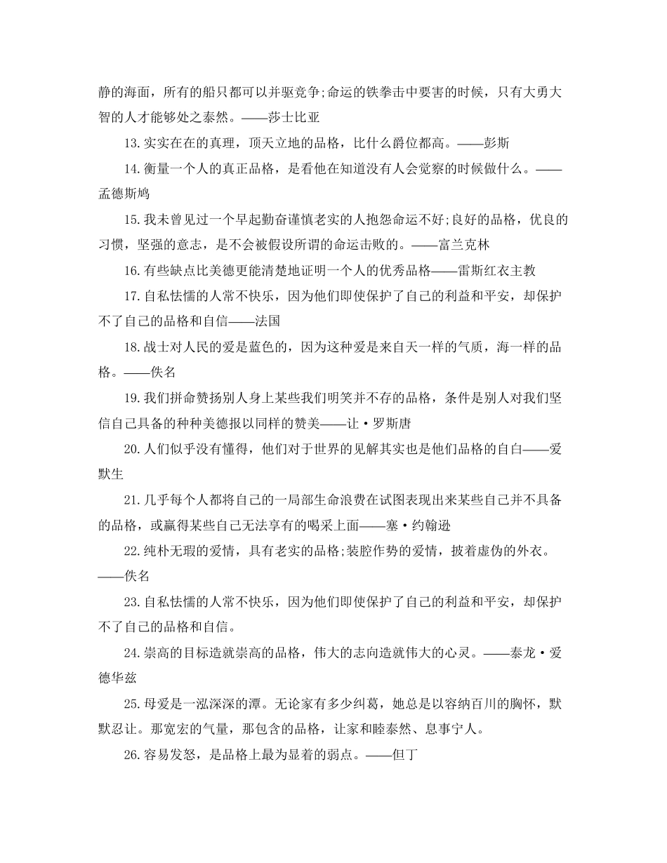 2023年品格名言感悟句子80句.docx_第2页