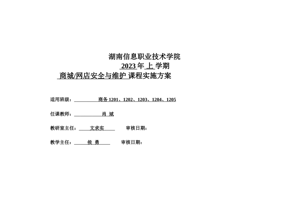 2023年商城网店安全与维护课程实施方案.doc_第1页