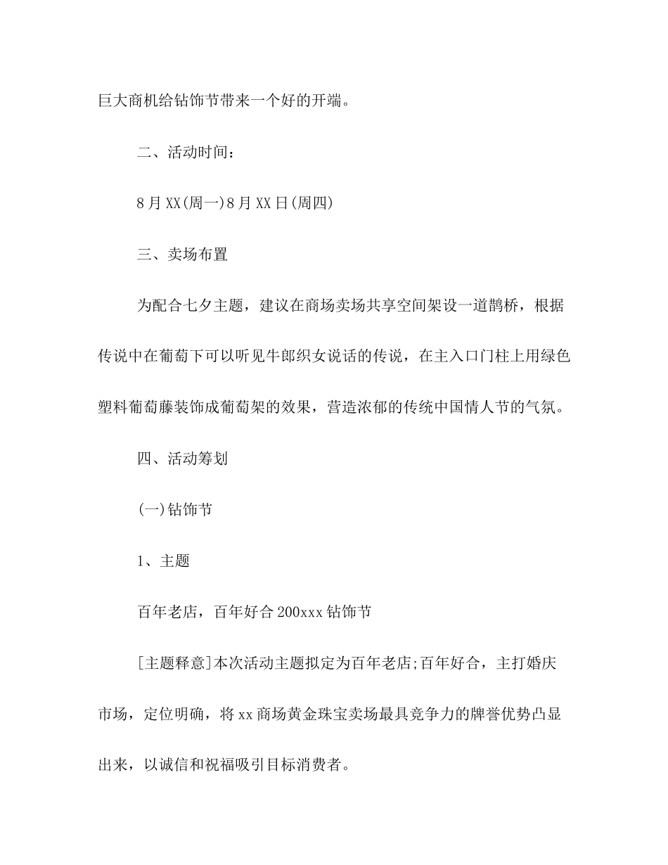 2023年商场七夕活动策划方案3篇.docx_第2页